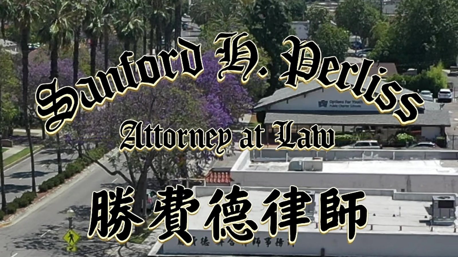勝費德律師事務所